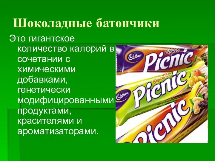 Шоколадные батончики Это гигантское количество калорий в сочетании с химическими добавками,