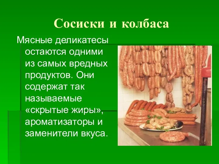 Сосиски и колбаса Мясные деликатесы остаются одними из самых вредных продуктов.