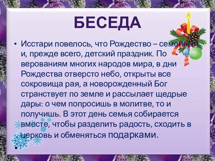 Исстари повелось, что Рождество – семейный и, прежде всего, детский праздник.