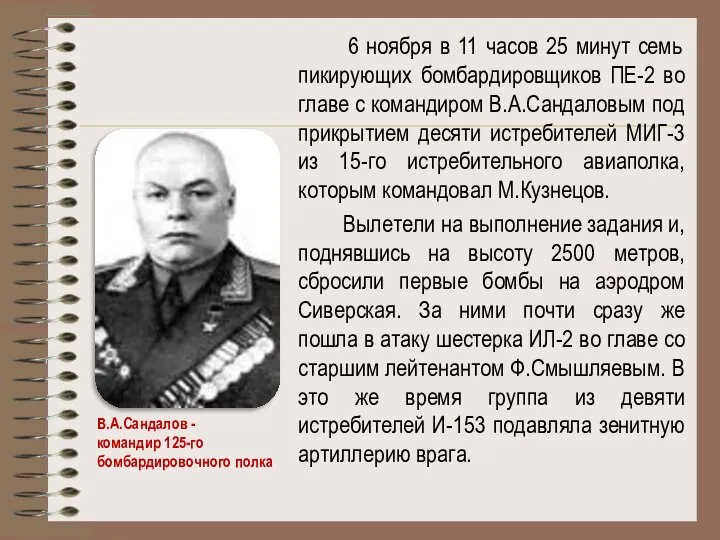 6 ноября в 11 часов 25 минут семь пикирующих бомбардировщиков ПЕ-2