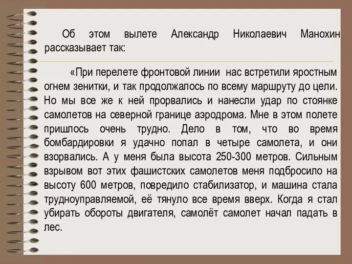 «При перелете фронтовой линии нас встретили яростным огнем зенитки, и так