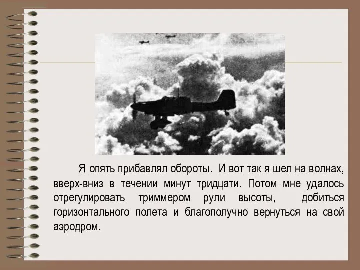 Я опять прибавлял обороты. И вот так я шел на волнах,