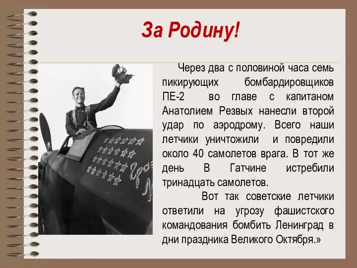 За Родину! Через два с половиной часа семь пикирующих бомбардировщиков ПЕ-2