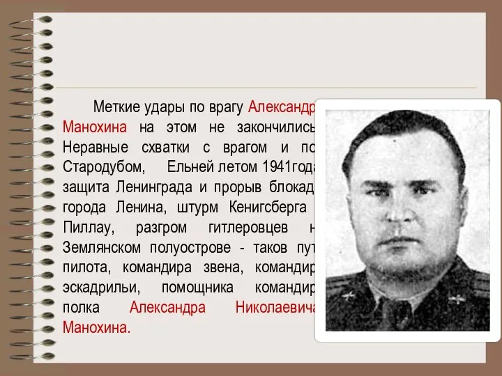 Меткие удары по врагу Александра Манохина на этом не закончились. Неравные