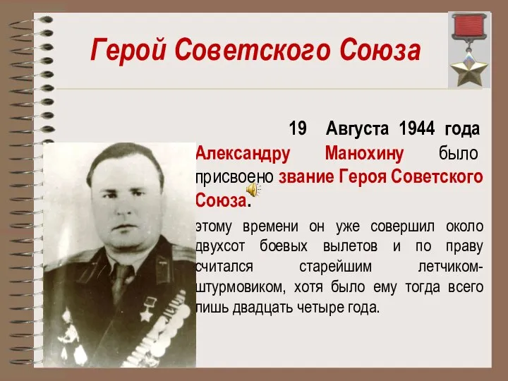 Герой Советского Союза 19 Августа 1944 года Александру Манохину было присвоено