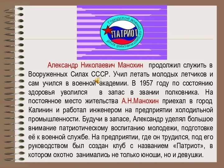 Александр Николаевич Манохин продолжил служить в Вооруженных Силах СССР. Учил летать