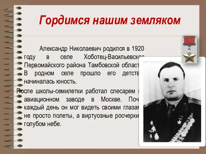 Гордимся нашим земляком Александр Николаевич родился в 1920 году в селе