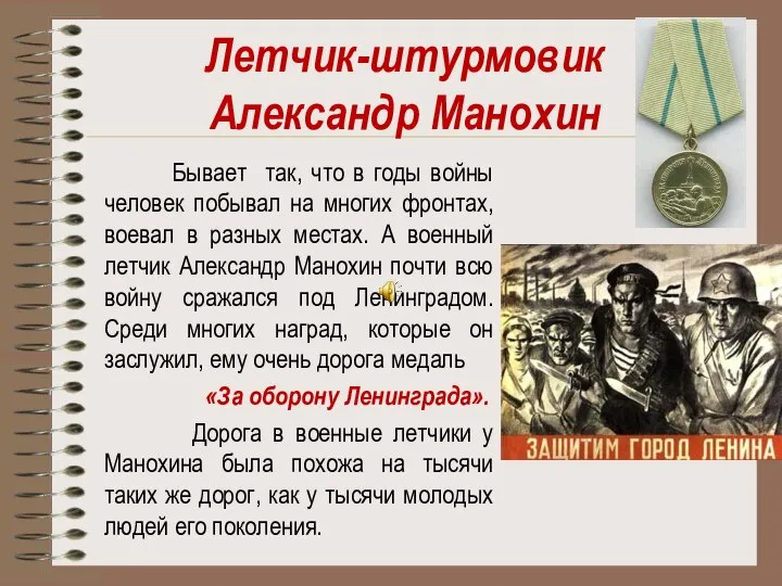 Летчик-штурмовик Александр Манохин Бывает так, что в годы войны человек побывал