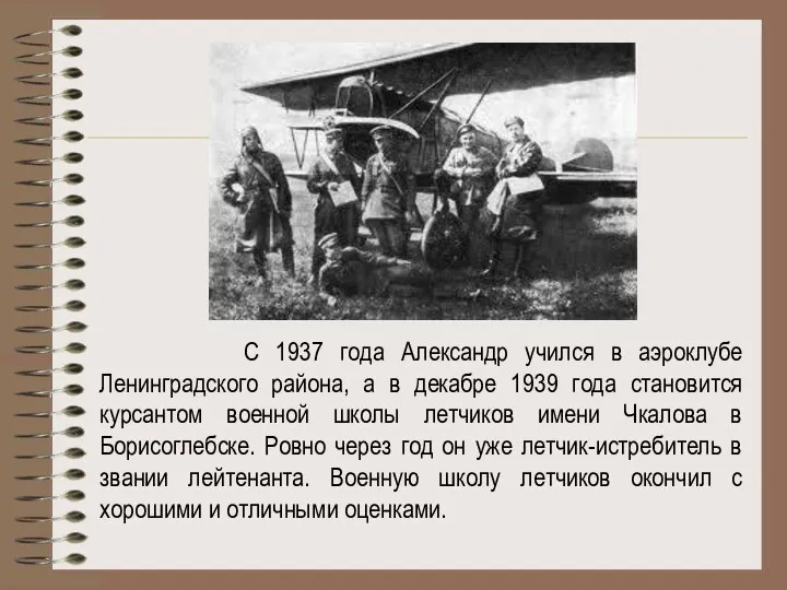 С 1937 года Александр учился в аэроклубе Ленинградского района, а в