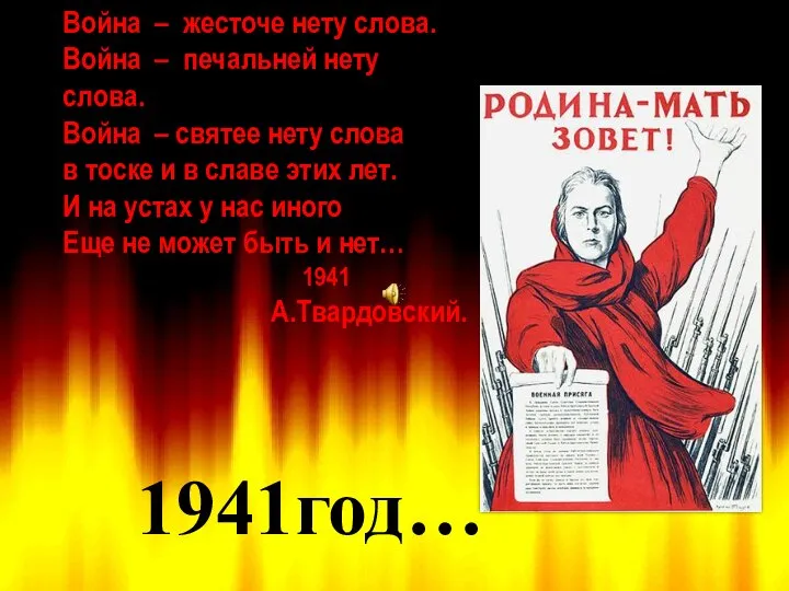 1941год… Война – жесточе нету слова. Война – печальней нету слова.