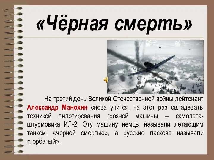 «Чёрная смерть» На третий день Великой Отечественной войны лейтенант Александр Манохин