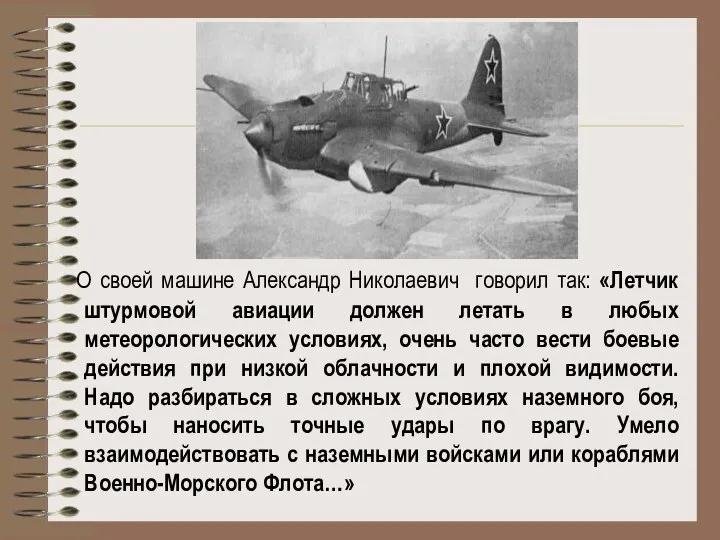 О своей машине Александр Николаевич говорил так: «Летчик штурмовой авиации должен