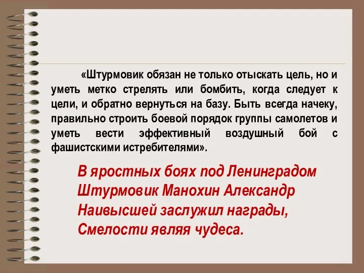 «Штурмовик обязан не только отыскать цель, но и уметь метко стрелять