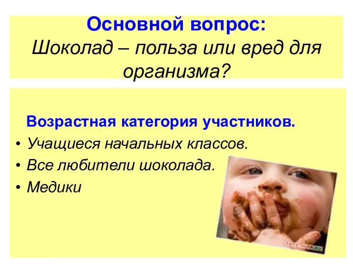 Основной вопрос: Шоколад – польза или вред для организма? Возрастная категория