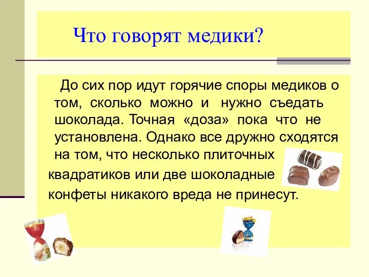 Что говорят медики? До сих пор идут горячие споры медиков о