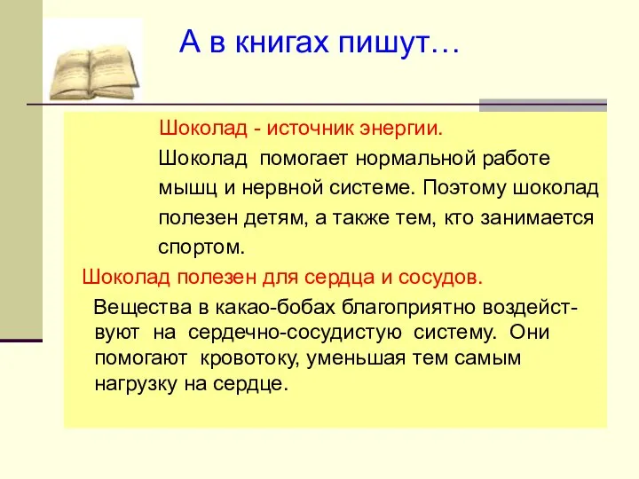 Шоколад - источник энергии. Шоколад помогает нормальной работе мышц и нервной