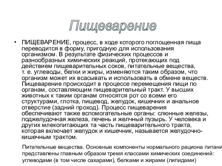 ПИЩЕВАРЕНИЕ, процесс, в ходе которого поглощенная пища переводится в форму, пригодную