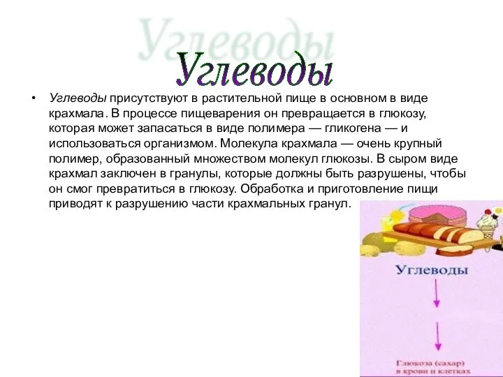 Углеводы присутствуют в растительной пище в основном в виде крахмала. В