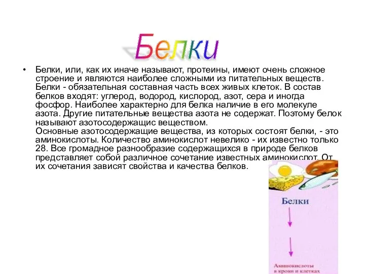 Белки, или, как их иначе называют, протеины, имеют очень сложное строение