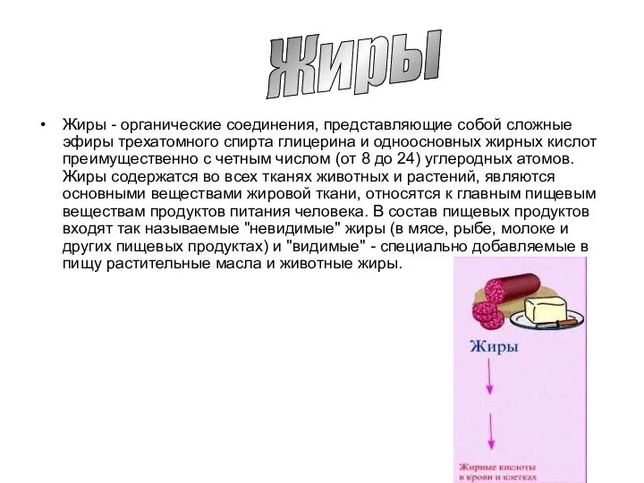 Жиры - органические соединения, представляющие собой сложные эфиры трехатомного спирта глицерина