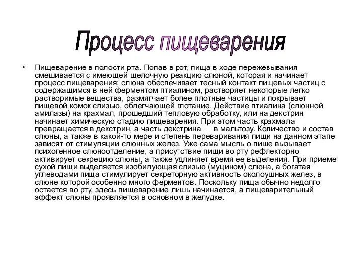 Пищеварение в полости рта. Попав в рот, пища в ходе пережевывания