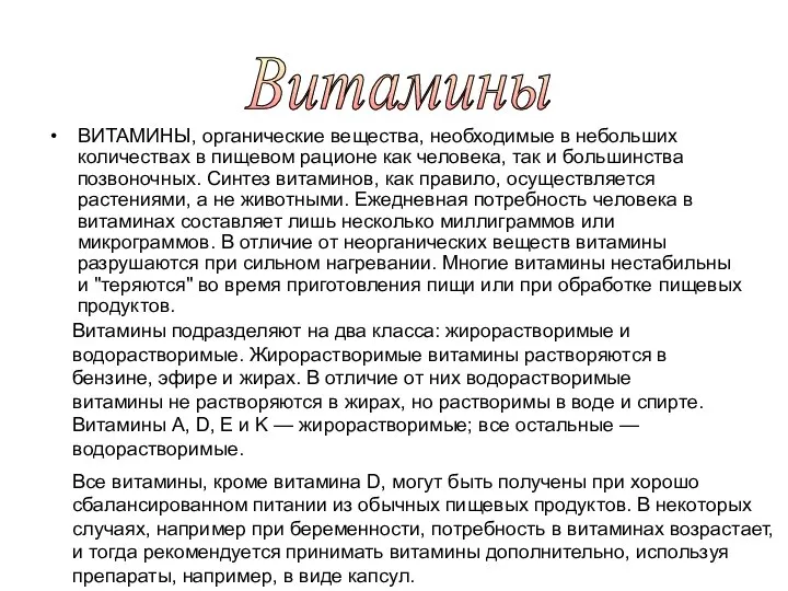 ВИТАМИНЫ, органические вещества, необходимые в небольших количествах в пищевом рационе как