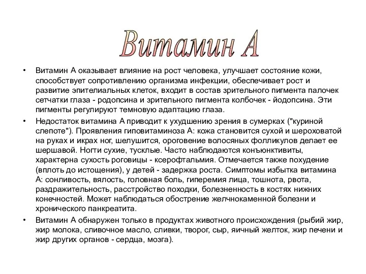 Витамин А оказывает влияние на рост человека, улучшает состояние кожи, способствует