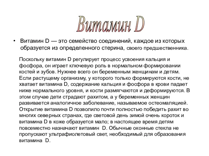 Витамин D — это семейство соединений, каждое из которых образуется из