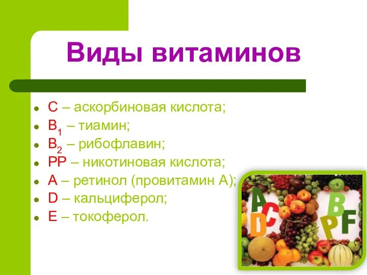 С – аскорбиновая кислота; В1 – тиамин; В2 – рибофлавин; РР