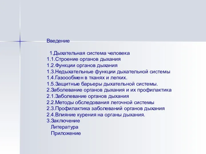 Введение 1.Дыхательная система человека 1.1.Строение органов дыхания 1.2.Функции органов дыхания 1.3.Недыхательные