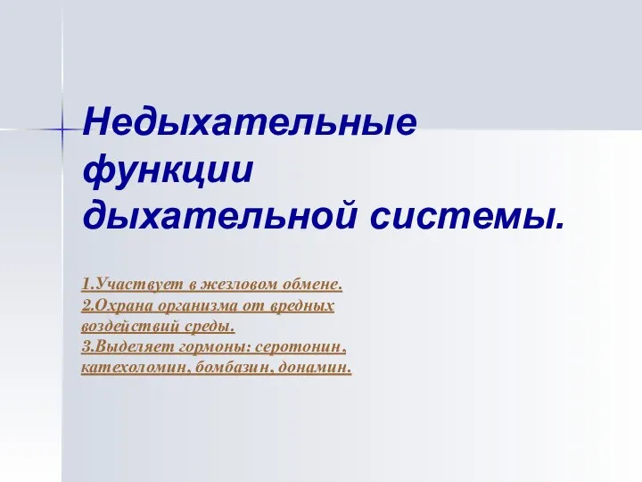 Недыхательные функции дыхательной системы. 1.Участвует в жезловом обмене. 2.Охрана организма от