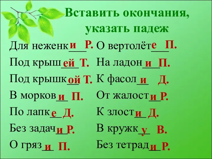 Вставить окончания, указать падеж Для неженк___ Под крыш___ Под крышк__ В