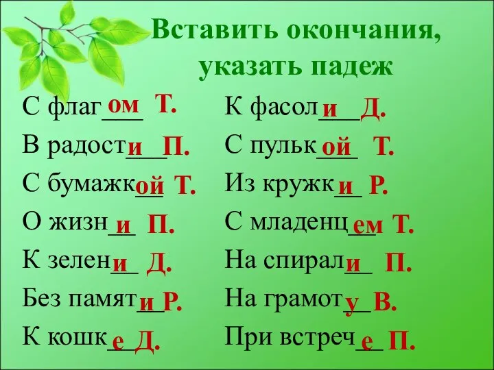 Вставить окончания, указать падеж С флаг___ В радост___ С бумажк__ О