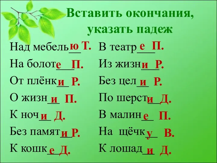 Вставить окончания, указать падеж Над мебель__ На болот___ От плёнк__ О