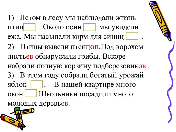 1) Летом в лесу мы наблюдали жизнь птиц . . Около