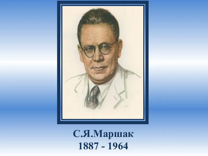 С.Я.Маршак 1887 - 1964