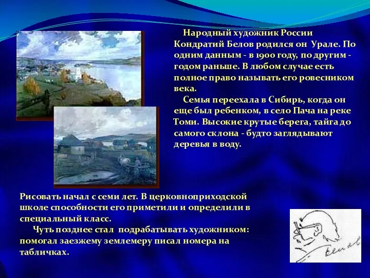 Народный художник России Кондратий Белов родился он Урале. По одним данным