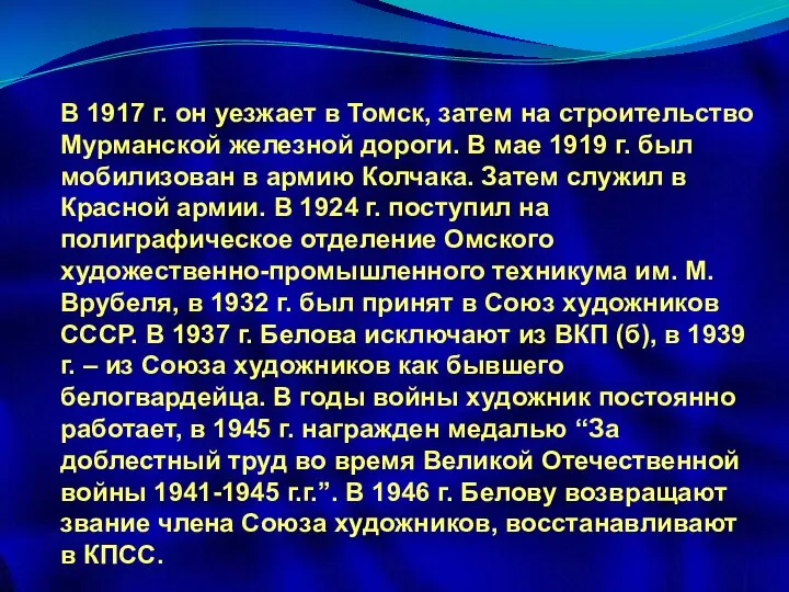 В 1917 г. он уезжает в Томск, затем на строительство Мурманской