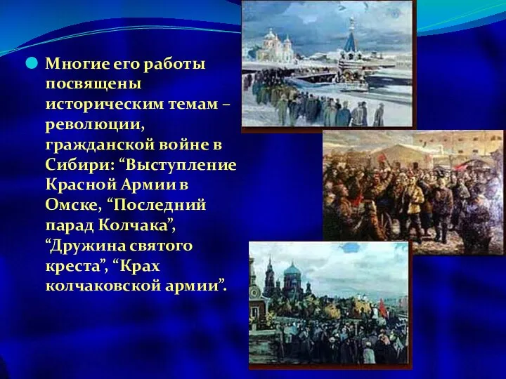 Многие его работы посвящены историческим темам – революции, гражданской войне в