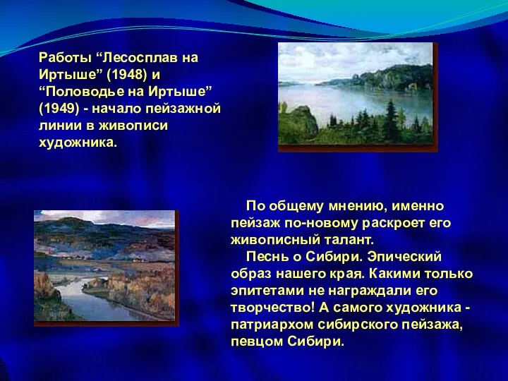 Работы “Лесосплав на Иртыше” (1948) и “Половодье на Иртыше” (1949) -