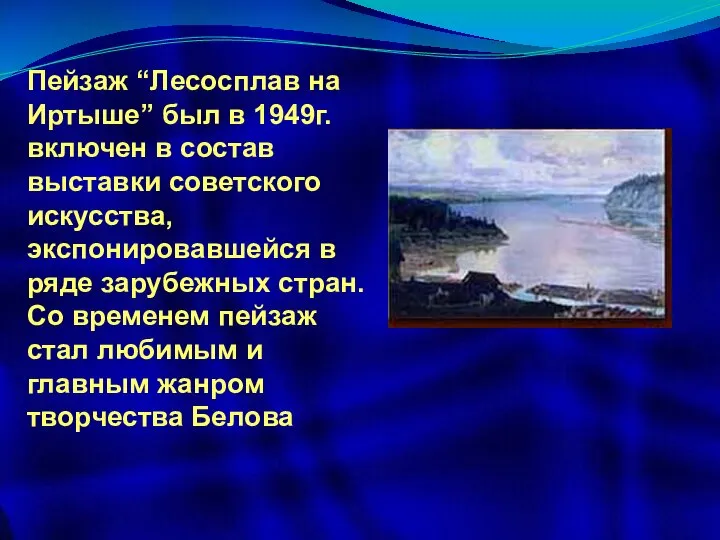 Пейзаж “Лесосплав на Иртыше” был в 1949г. включен в состав выставки