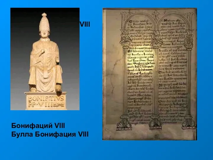 Бонифаций VIII Булла Бонифация VIII Бонифаций VIII Булла Бонифация VIII