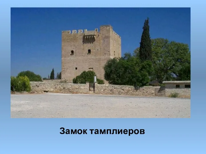 Замок тамплиеров Замок тамплиеров
