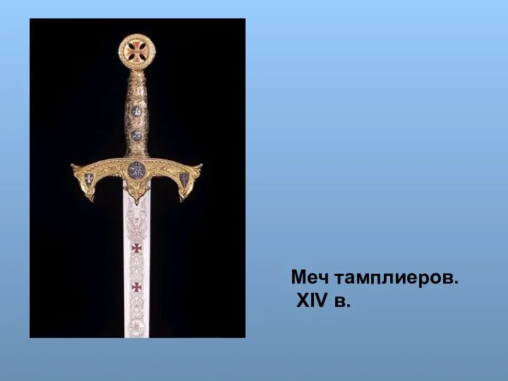 Меч тамплиеров. XIV в. Меч тамплиеров. XIV в.