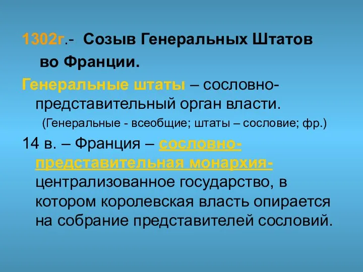 1302г.- Созыв Генеральных Штатов во Франции. Генеральные штаты – сословно-представительный орган