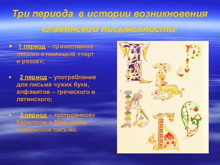 Три периода в истории возникновения славянской письменности: 1 период – примитивное