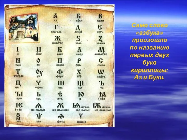 Само слово «азбука» произошло по названию первых двух букв кириллицы: Аз и Буки.