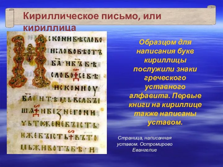 Образцом для написания букв кириллицы послужили знаки греческого уставного алфавита. Первые