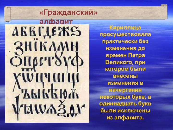 «Гражданский» алфавит Кириллица просуществовала практически без изменения до времен Петра Великого,