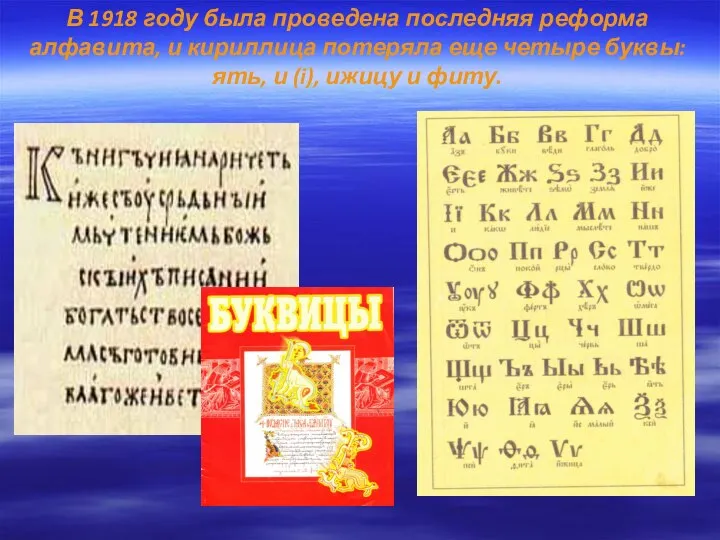 В 1918 году была проведена последняя реформа алфавита, и кириллица потеряла